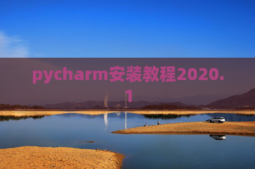 pycharm安装教程2020.1 pycharm安装教程2020.1