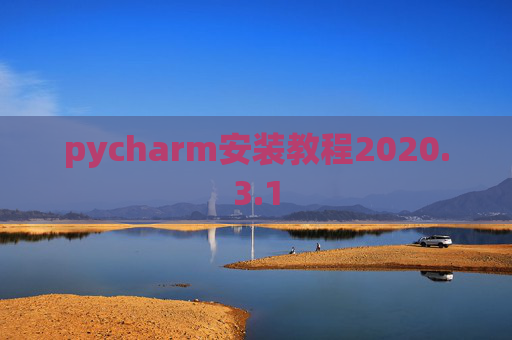 pycharm安装教程2020.3.1