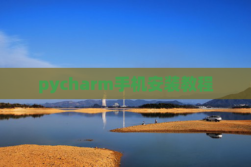 pycharm手机安装教程