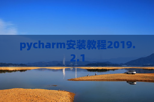 pycharm安装教程2019.2.1
